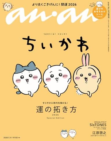 anan(アンアン)2026/01/14号 No.2478増刊　スペシャルエディション[運の拓き方2026／ちいかわ]