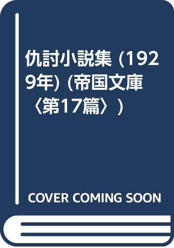 仇討小説集 (1929年) (帝国文庫〈第17篇〉)