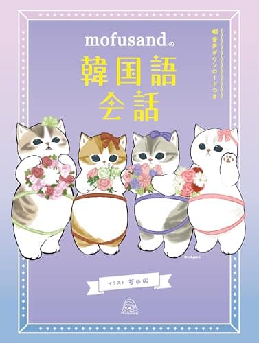 mofusandの韓国語会話