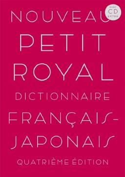 【CD-Extra付】プチ・ロワイヤル仏和辞典 第4版