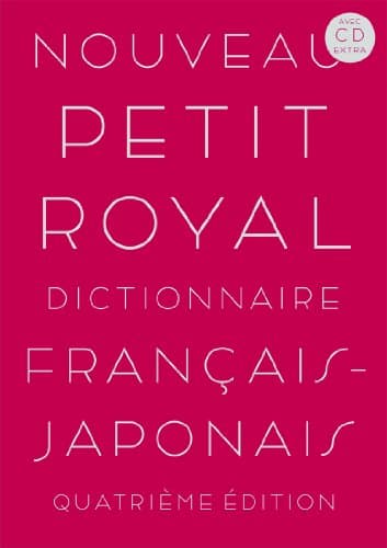 【CD-Extra付】プチ・ロワイヤル仏和辞典 第4版