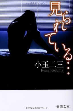見られている… (徳間文庫)