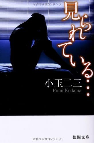 見られている… (徳間文庫)