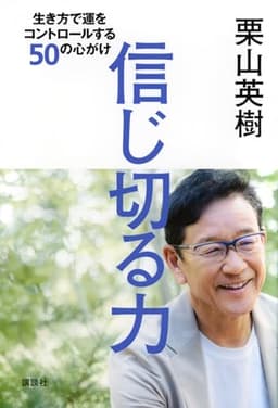信じ切る力 生き方で運をコントロールする50の心がけ