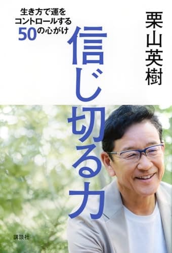 信じ切る力 生き方で運をコントロールする50の心がけ