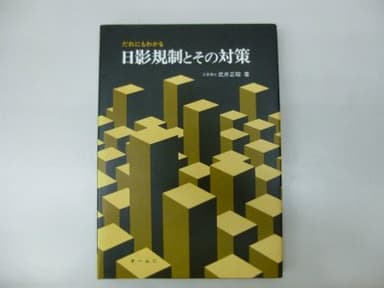 だれにもわかる日影規制とその対策 (1978年)