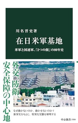 在日米軍基地-米軍と国連軍、「2つの顔」の80年史 (中公新書 2789)