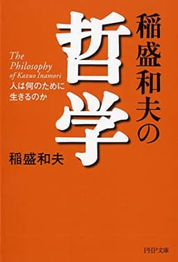 稲盛和夫の哲学 人は何のために生きるのか (PHP文庫)