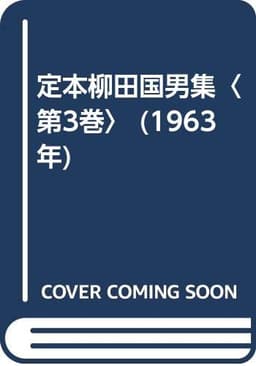 定本柳田国男集〈第3巻〉 (1963年)
