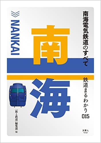 南海電気鉄道のすべて (鉄道まるわかり015)