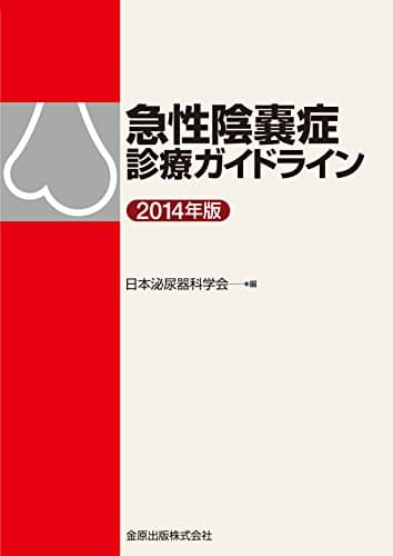 急性陰嚢症診療ガイドライン 2014年版