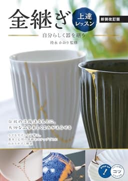 金継ぎ 上達レッスン 新装改訂版 自分らしく器を繕う (コツがわかる本!)