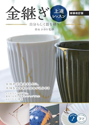 金継ぎ 上達レッスン 新装改訂版 自分らしく器を繕う (コツがわかる本!)