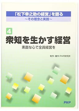 (R第4巻)「松下幸之助の経営」