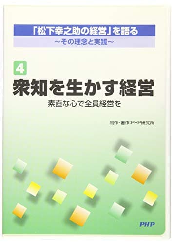 (R第4巻)「松下幸之助の経営」