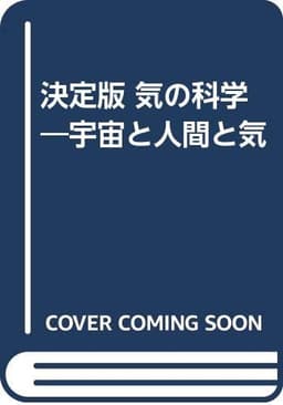 決定版・気の科学: 宇宙と人間と気