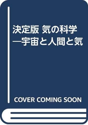 決定版・気の科学: 宇宙と人間と気