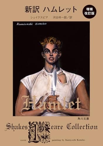 新訳 ハムレット 増補改訂版 (角川文庫)