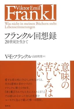 フランクル回想録　20世紀を生きて〈新装版〉