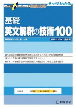 大学受験スーパーゼミ 徹底攻略 基礎英文解釈の技術100 音声オンライン提供版