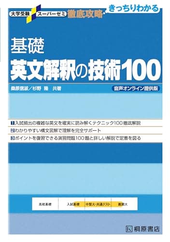 大学受験スーパーゼミ 徹底攻略 基礎英文解釈の技術100 音声オンライン提供版