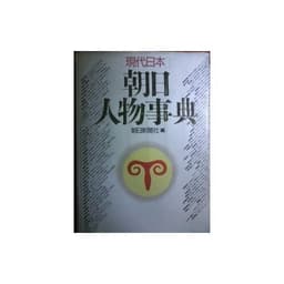 現代日本朝日人物事典