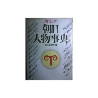現代日本朝日人物事典