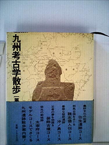 九州考古学散歩 (1970年)