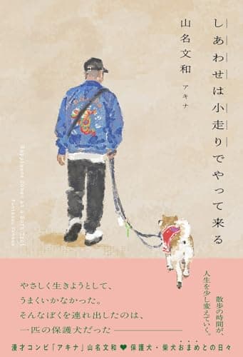 しあわせは小走りでやって来る (ヨシモトブックス)