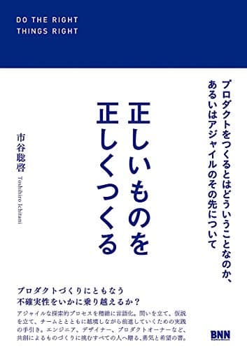 正しいものを正しくつくる　プロダクトをつくるとはどういうことなのか、あるいはアジャイルのその先について