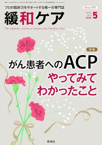 緩和ケア 2024年5月号/特集（がん患者へのACP―やってみてわかったこと）