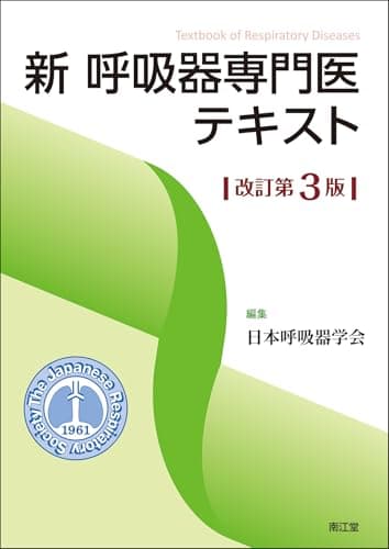 新 呼吸器専門医テキスト(改訂第3版)