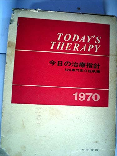 今日の小児治療指針 (1970年)