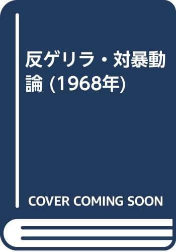 反ゲリラ・対暴動論 (1968年)