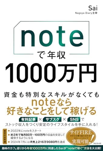 noteで年収1000万円