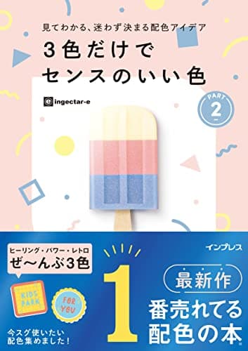 見てわかる、迷わず決まる配色アイデア 3色だけでセンスのいい色PART2 見てわかる、迷わず決まるシリーズ