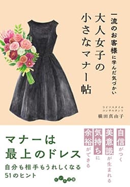 大人女子の小さなマナー帖～一流のお客様に学んだ気づかい (だいわ文庫)