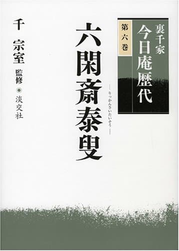 裏千家今日庵歴代〈第6巻〉六閑斎泰叟
