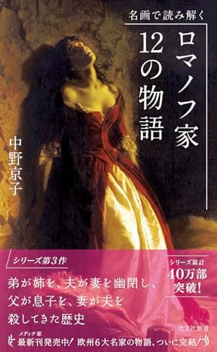 名画で読み解く ロマノフ家 12の物語 (光文社新書)
