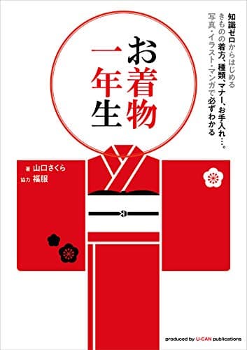 お着物一年生