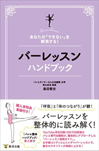 あなたの「できない」を解消する! バーレッスンハンドブック