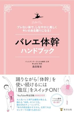 ブレない体で、しなやかに美しく、キレのある踊りになる！　バレエ体幹ハンドブック