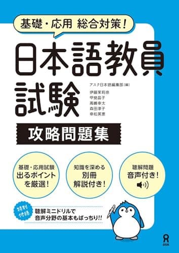 [音声DL] 日本語教員試験 攻略問題集
