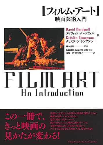 フィルム・アート―映画芸術入門―