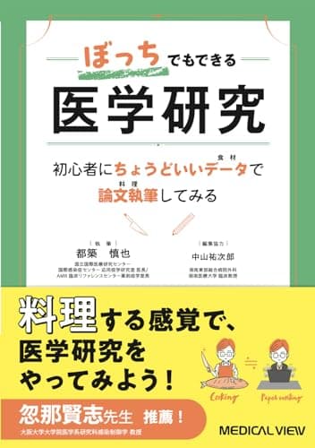 ぼっちでもできる医学研究−初心者にちょうどいいデータ（食材）で論文執筆（料理）してみる