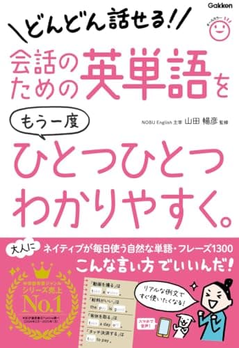 会話のための英単語をもう一度ひとつひとつわかりやすく。