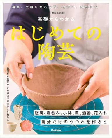 改訂最新版 基礎からわかる はじめての陶芸: 自分だけのうつわを作ろう