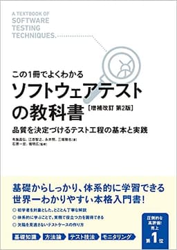 【この1冊でよくわかる】 ソフトウェアテストの教科書 [増補改訂 第2版]