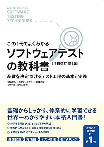 【この1冊でよくわかる】 ソフトウェアテストの教科書 [増補改訂 第2版]