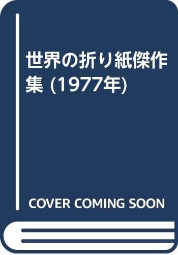 世界の折り紙傑作集 (1977年)